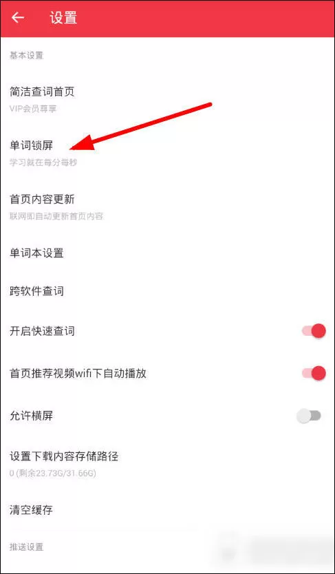 在有道词典中进行设置单词锁屏的操作步骤
