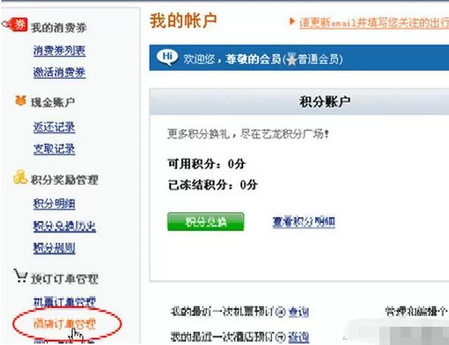 艺龙旅行查订单的简单教程