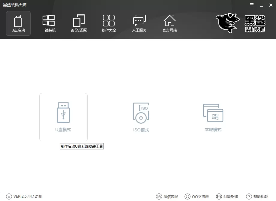 黑鲨装机大师重装win10的操作流程