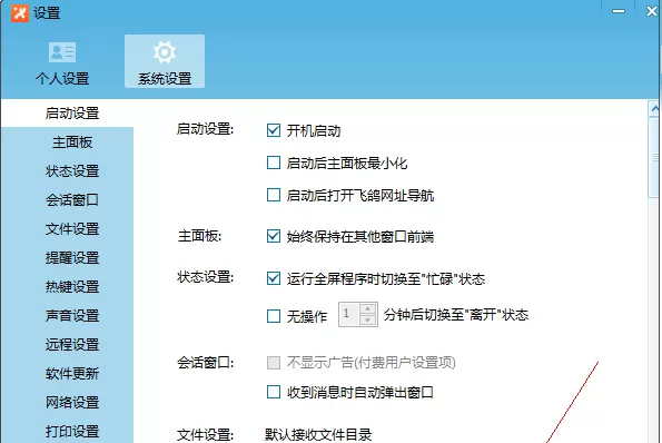 飞鸽传书设置开机启动的操作教程