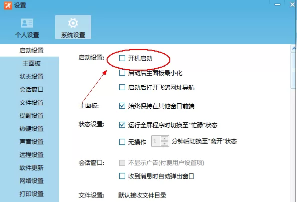 飞鸽传书设置开机启动的操作教程