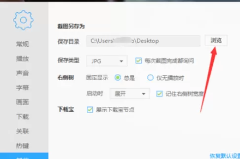 在迅雷播放器中进行设置保存图片路径的详细方法