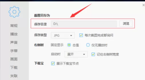 在迅雷播放器中进行设置保存图片路径的详细方法