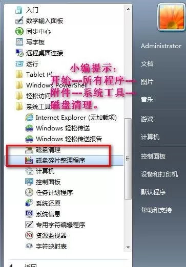 win7整理磁盘碎片的简单教程