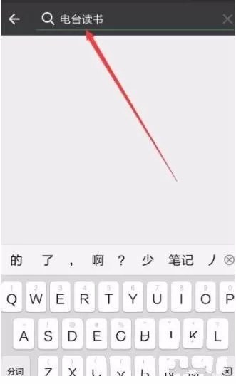 微信读书设置电台的图文步骤