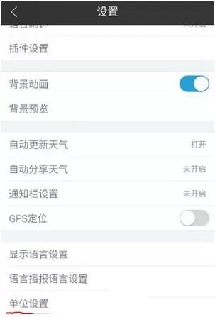 墨迹天气设置单位的操作教程分享