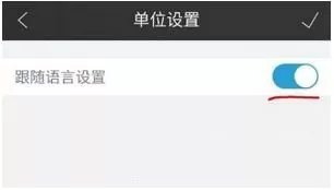 墨迹天气设置单位的操作教程分享