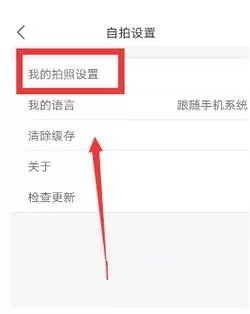 美颜相机关闭自动添加水印的操作步骤