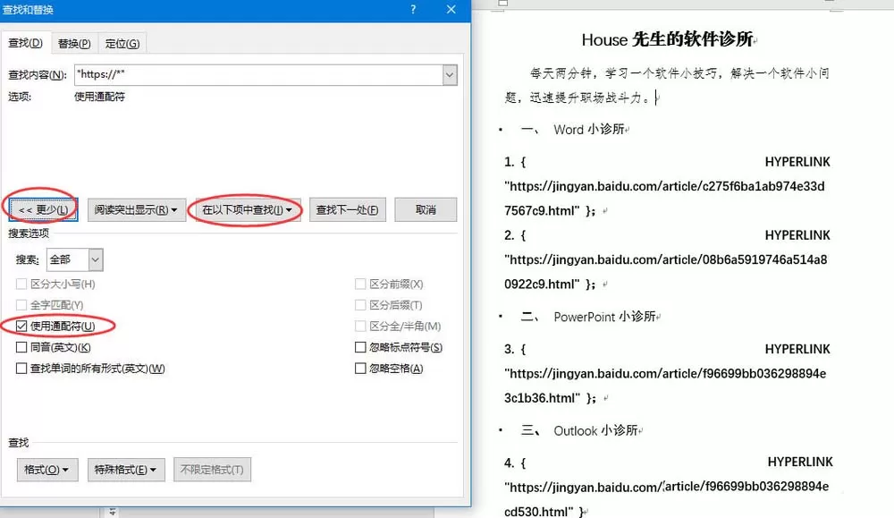 Word文件批量提取网址的详细教程