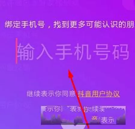 抖音绑定手机号码的操作教程