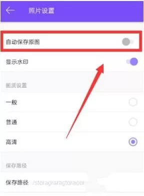 美妆相机设置自动保存原图的图文步骤