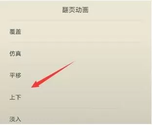 多看阅读设置翻页模式的操作教程