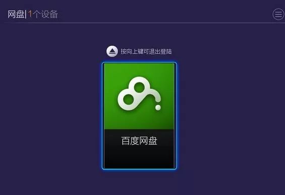将百度云视频放在电视上播放的操作步骤