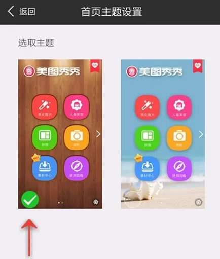 使用手机美图秀秀进行更改首页主题的操作步骤