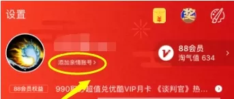手机淘宝添加亲情号的图文教程