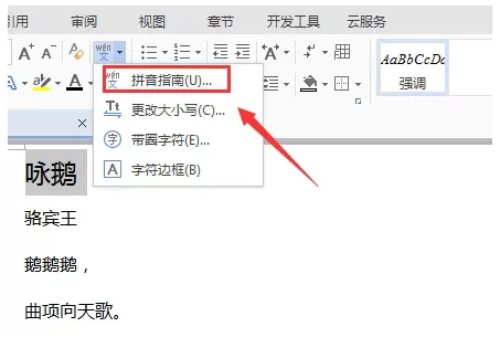 利用Wps给文字添加拼音的操作过程