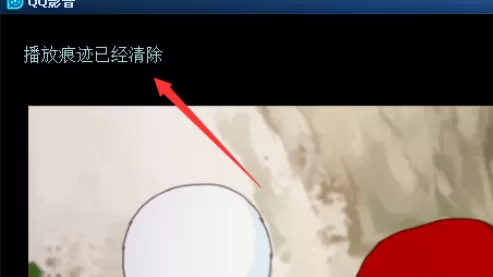 在qq播放器中将播放记录清除的详细步骤