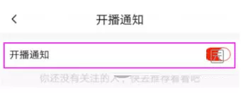 火山小视频关闭开播通知的操作步骤