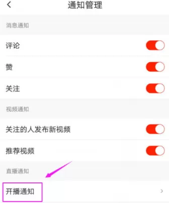 火山小视频关闭开播通知的操作步骤
