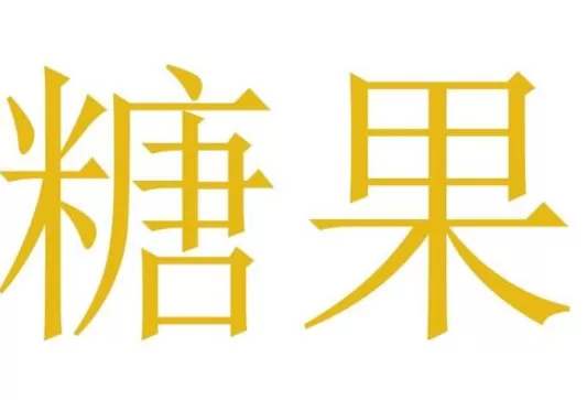 利于photoshop制作出糖果效果文字的操作方法