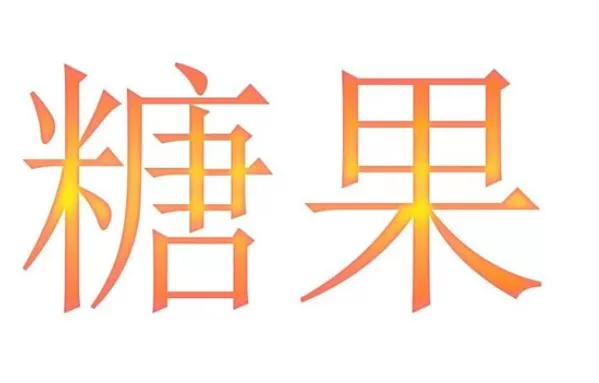 利于photoshop制作出糖果效果文字的操作方法