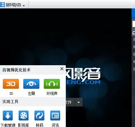暴风影音2015中进行设置3D效果的操作步骤