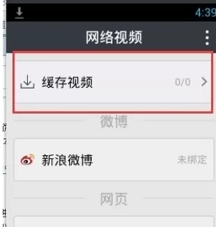 利用魔力播放器进行缓存新浪微博视频的详细方法