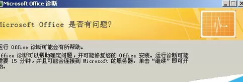 在office2007中使用诊断工具的详细步骤