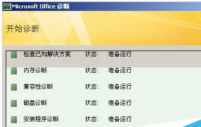 在office2007中使用诊断工具的详细步骤