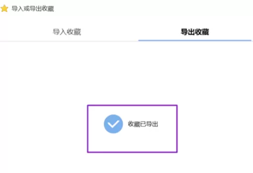 在搜狗浏览器中实行导出及导入收藏夹的详细步骤