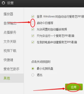 爱奇艺中取消启动今日推荐的操作步骤