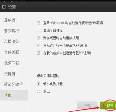 爱奇艺中取消启动今日推荐的操作步骤