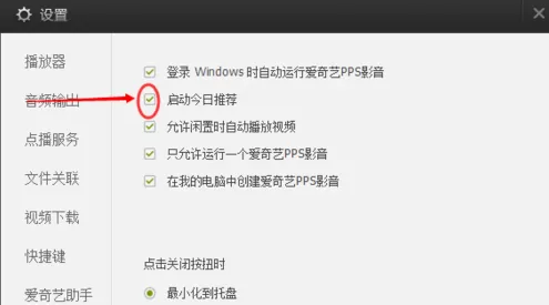 爱奇艺中取消启动今日推荐的操作步骤