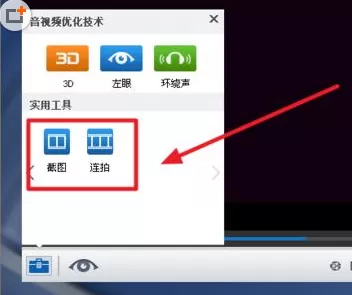 暴风影音中实现截图连拍的操作步骤