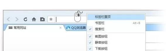 在qq浏览器2016电脑版中进行设置标签栏的操作步骤