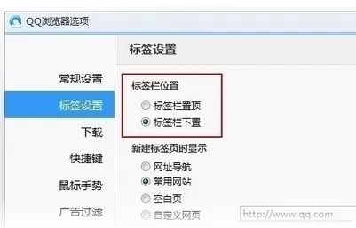 在qq浏览器2016电脑版中进行设置标签栏的操作步骤