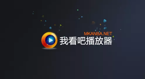 我看吧播放器的详细使用方法