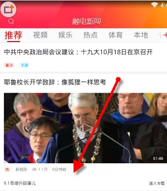 手机触电新闻中实行看直播的操作方法