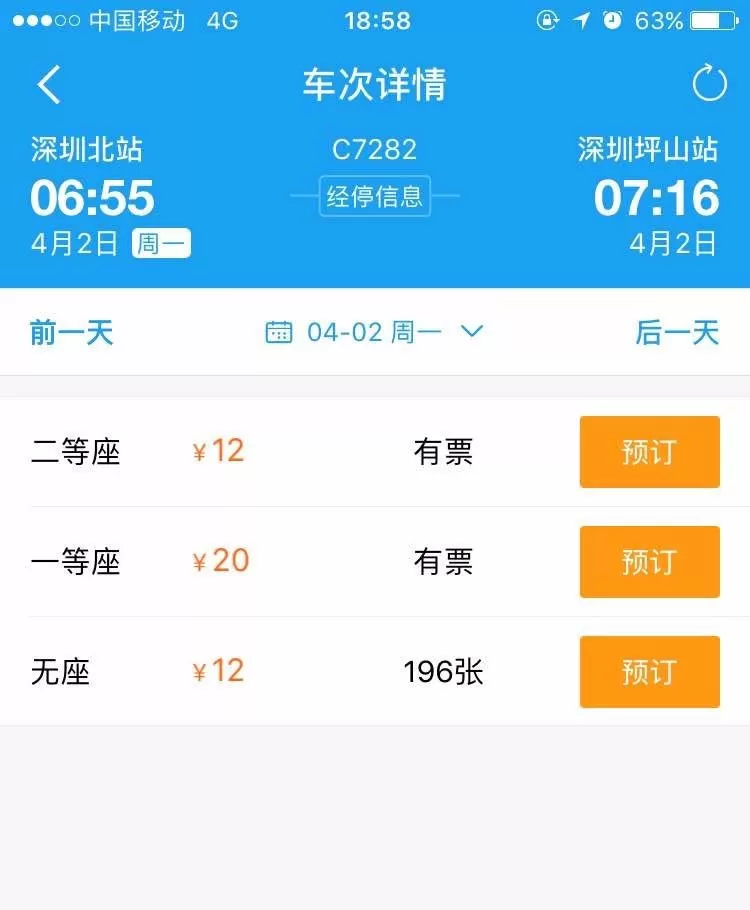 使用携程app购买火车票的操作过程