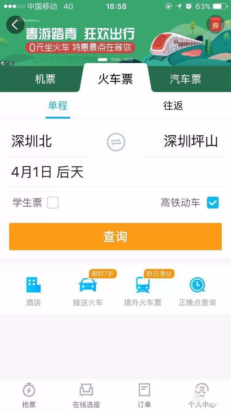 使用携程app购买火车票的操作过程
