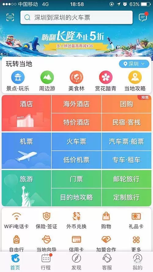 使用携程app购买火车票的操作过程
