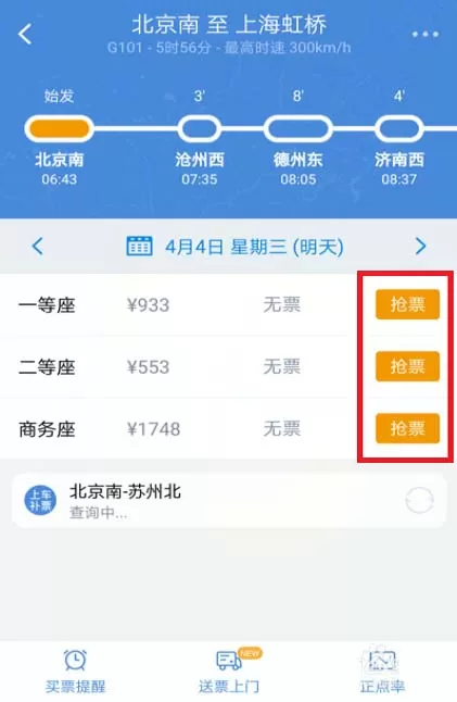 高铁管家app购买高铁票的操作教程
