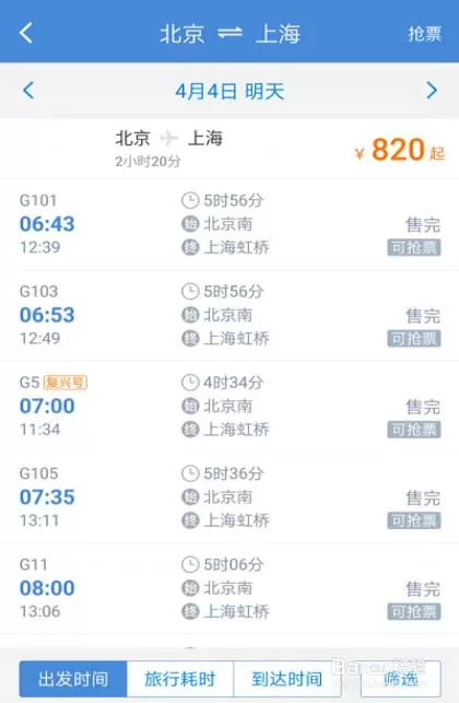 高铁管家app购买高铁票的操作教程