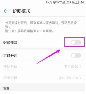 华为手机开启护眼模式的图文教程