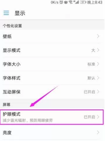 华为手机开启护眼模式的图文教程