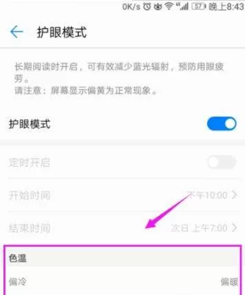 华为手机开启护眼模式的图文教程