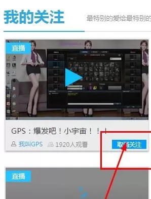 在熊猫tv直播中实行取消关注主播的详细步骤