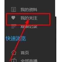 在熊猫tv直播中实行取消关注主播的详细步骤
