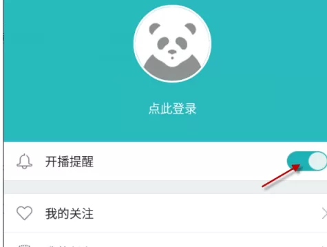 在熊猫tv直播中实行开启直播通知的详细步骤