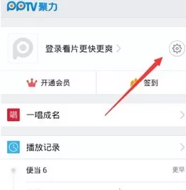 在PPTV影视中将推送广告取消的操作编步骤